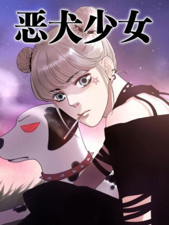 恶犬少女海报