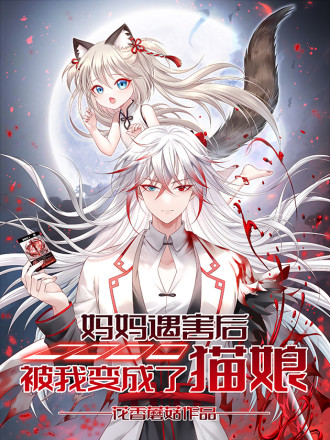妈妈遇害後被我变成了猫娘漫画