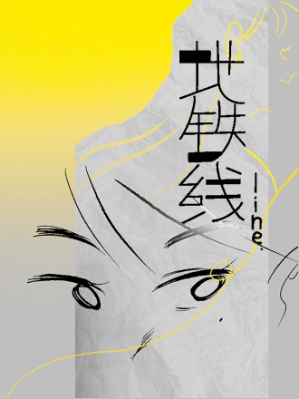 地铁线海报