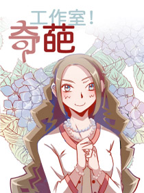 奇葩工作室！海报