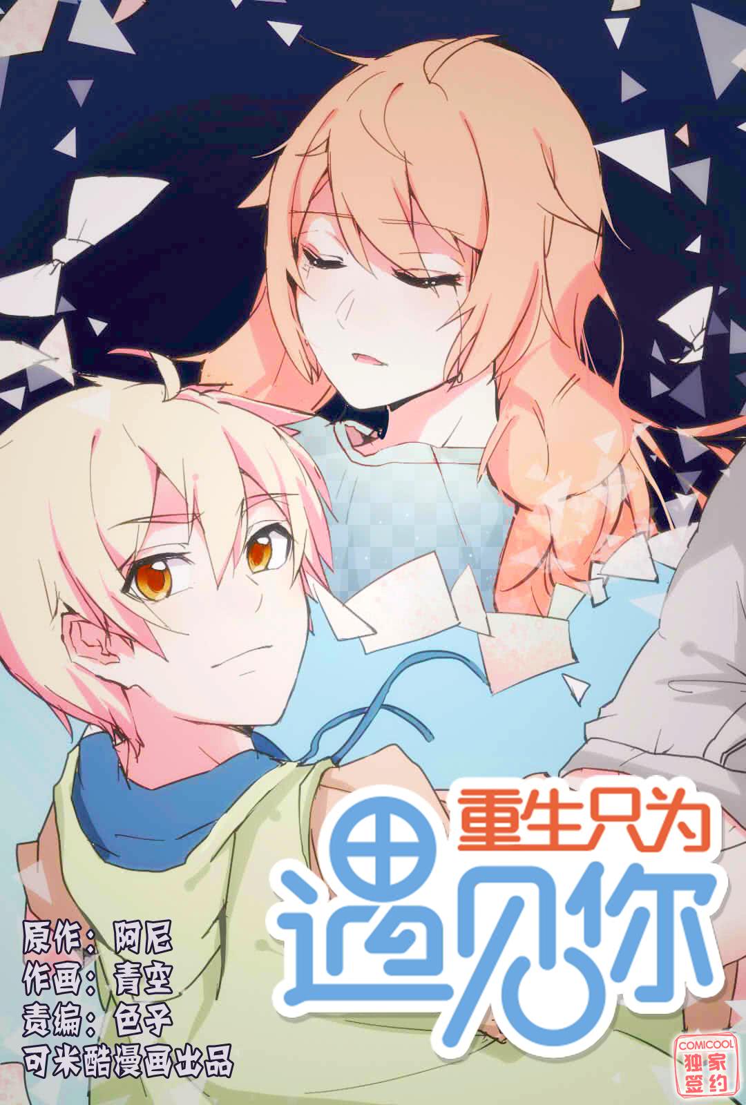重生只爲遇见你海报