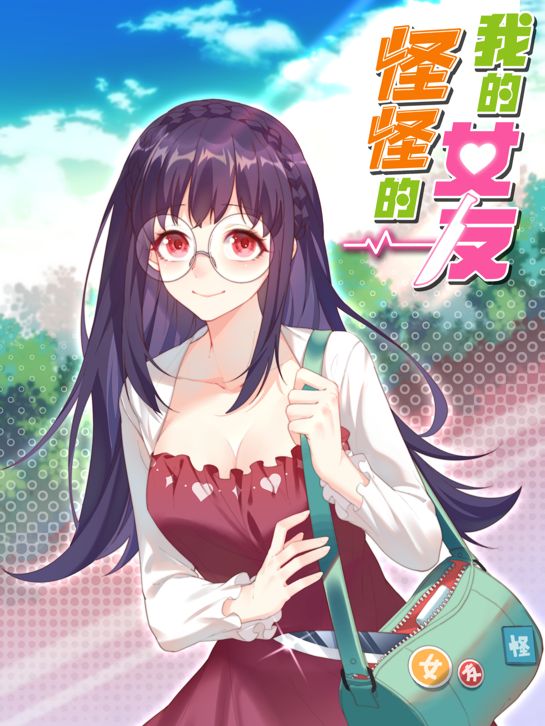 我的女友怪怪的海报