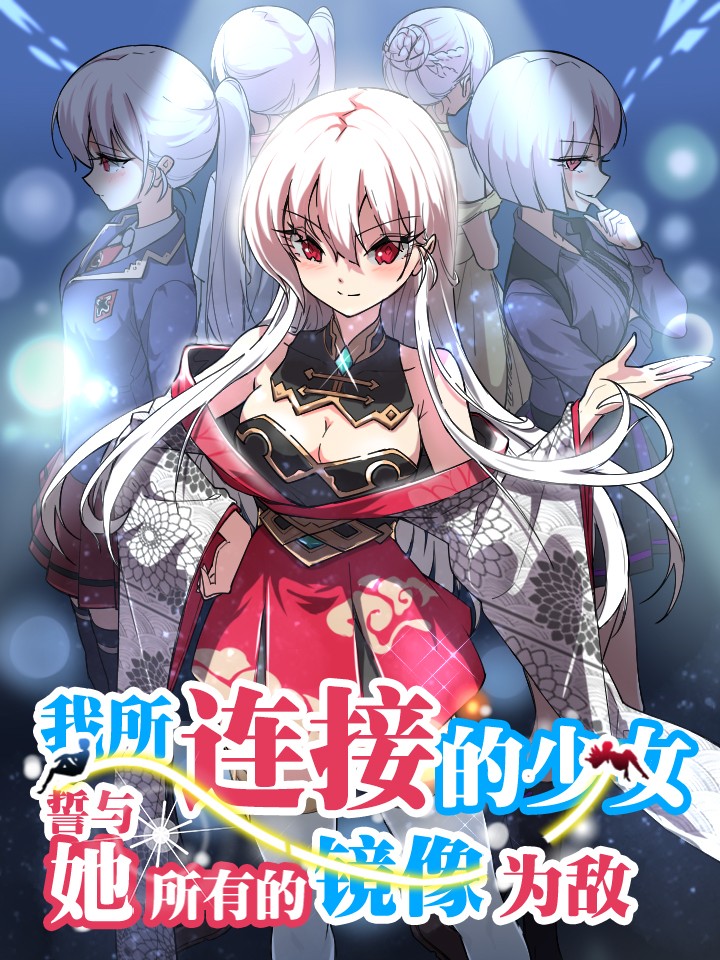 我所连接的少女，誓与她所有的镜像爲敌海报