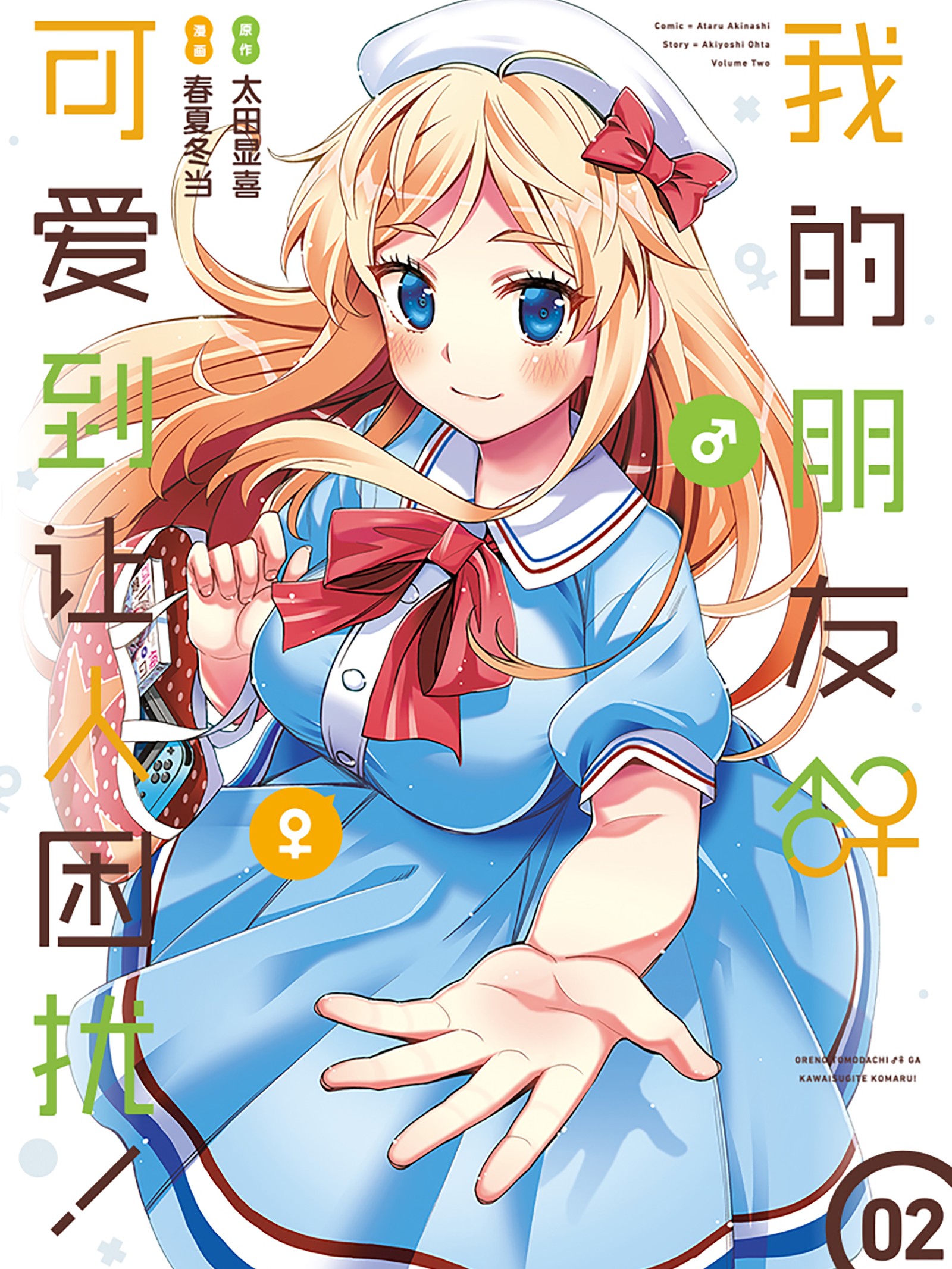 我的朋友♂♀可爱到让人困扰！漫画