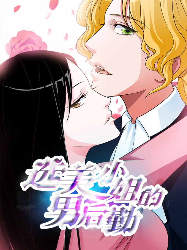 选美小姐的男後勤海报