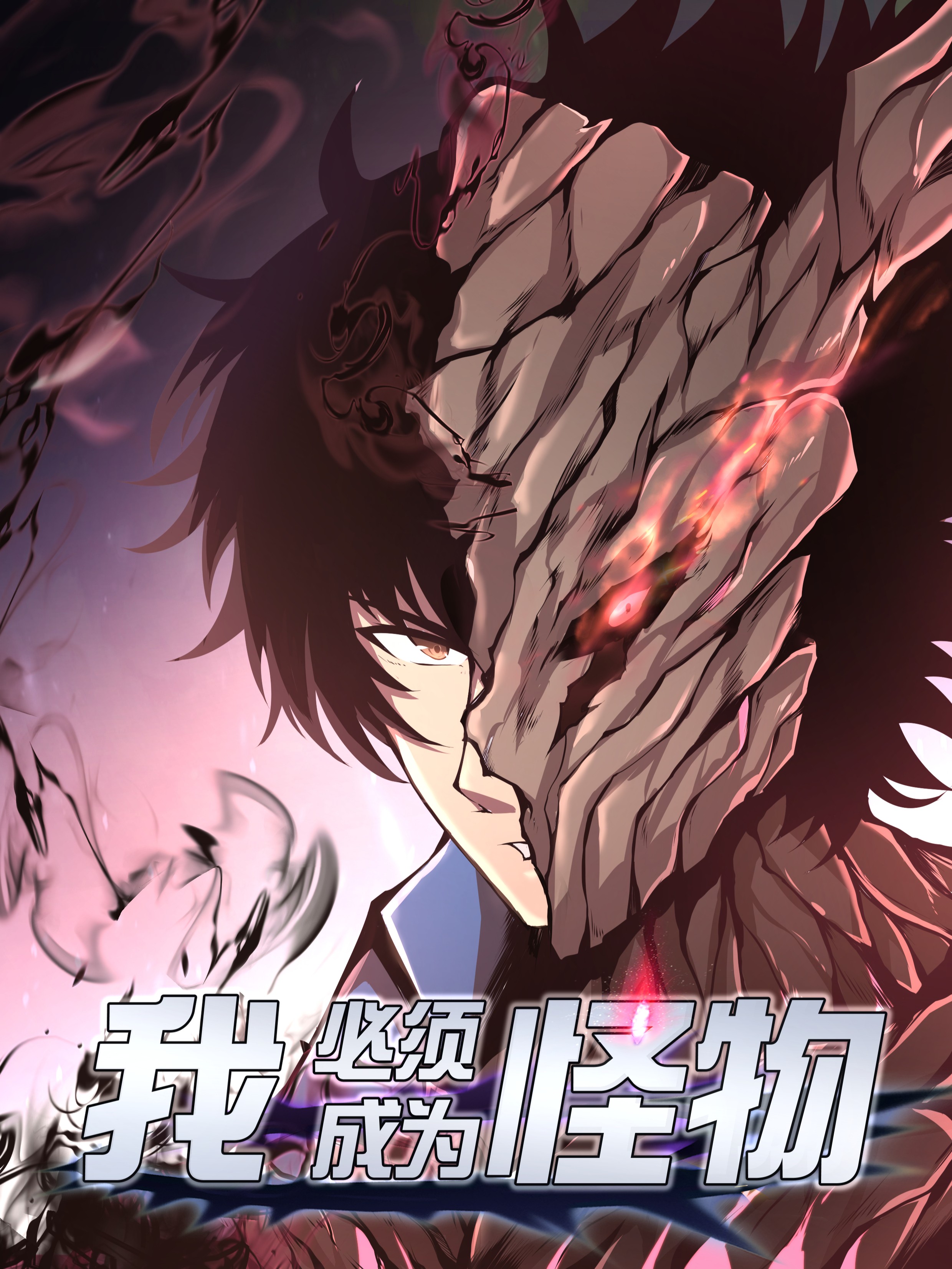 我必须成爲怪物漫画