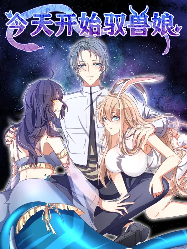 今天开始驭兽娘海报
