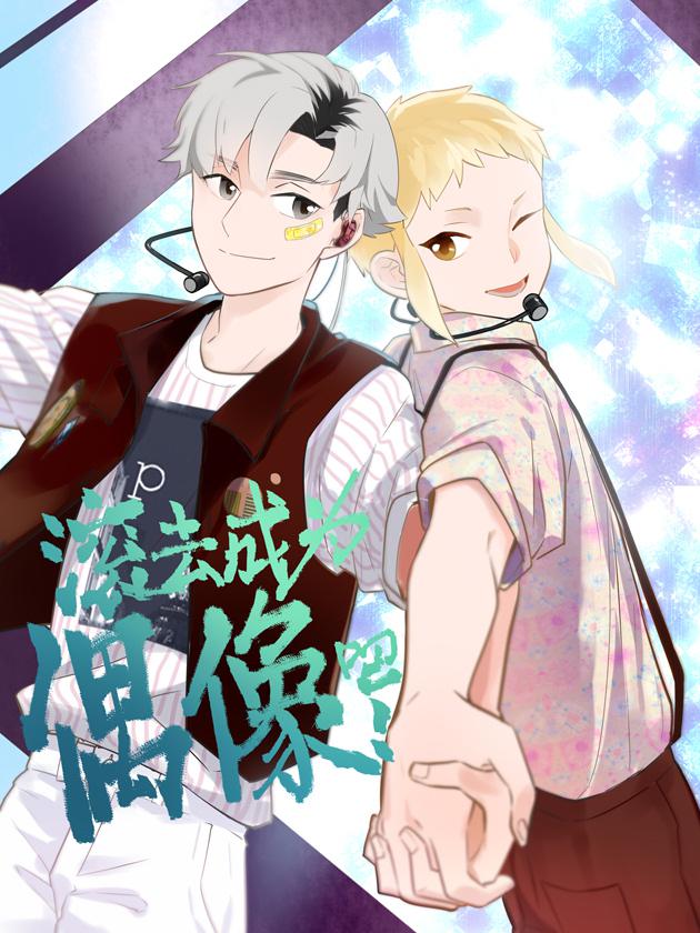 滚去成爲偶像吧！海报