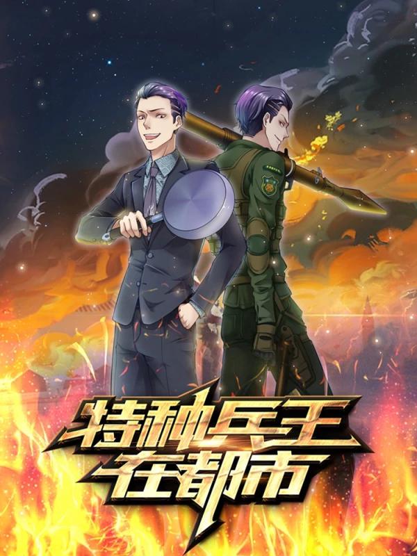 特种兵王在都市海报