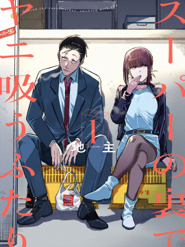 在超市後门吸菸的二人漫画
