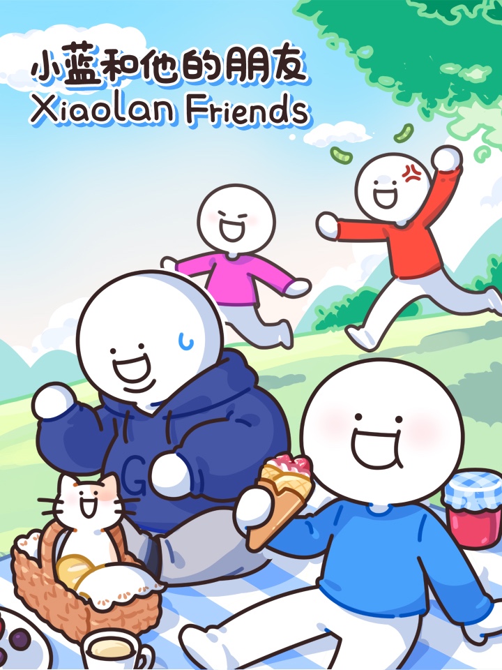 小蓝和他的朋友日常漫画