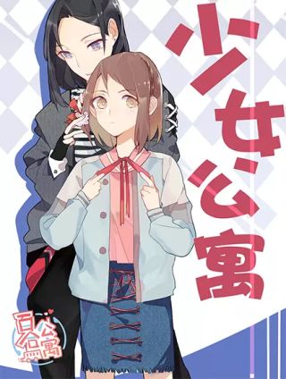 少女公寓海报