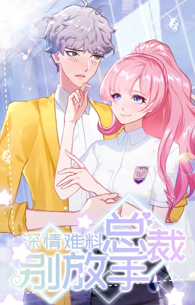 深情难料：男神别放手海报