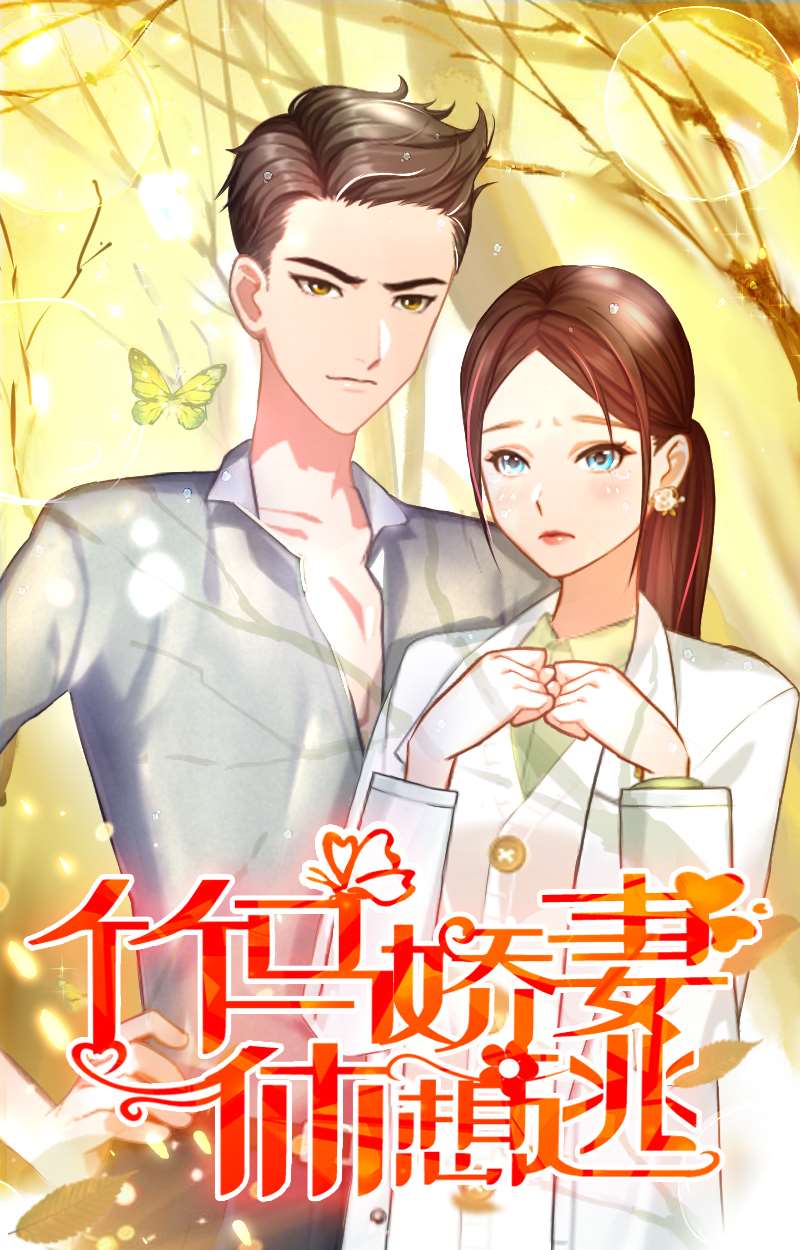 竹马娇妻休想逃漫画