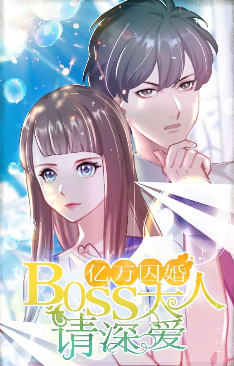 亿万囚婚：BOSS大人请深爱漫画
