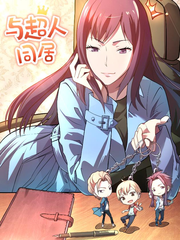 与超人同居海报