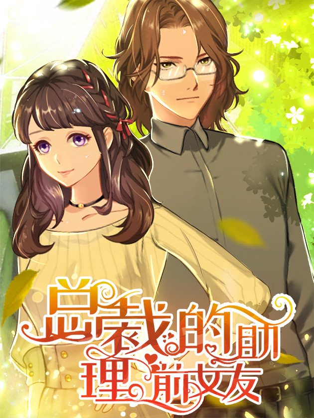 总裁的助理前女友海报