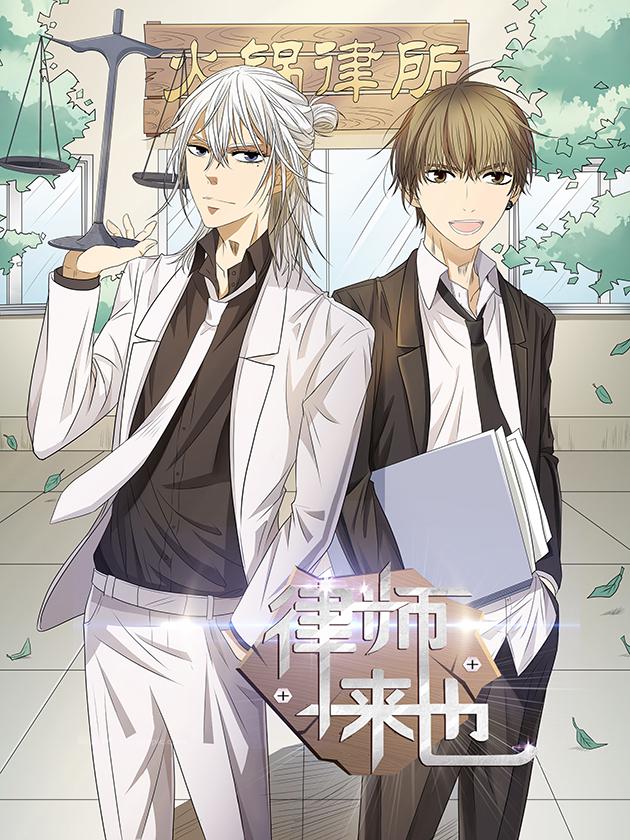 律师来也海报