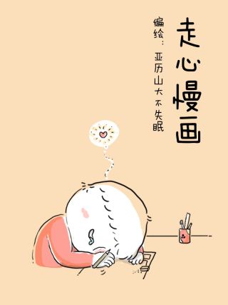 走心慢画漫画