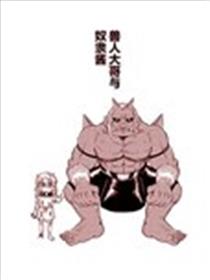 兽人大哥与奴隶酱海报