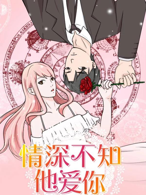 情深不知他爱你海报