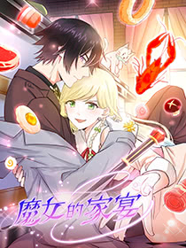 魔女的家宴漫画