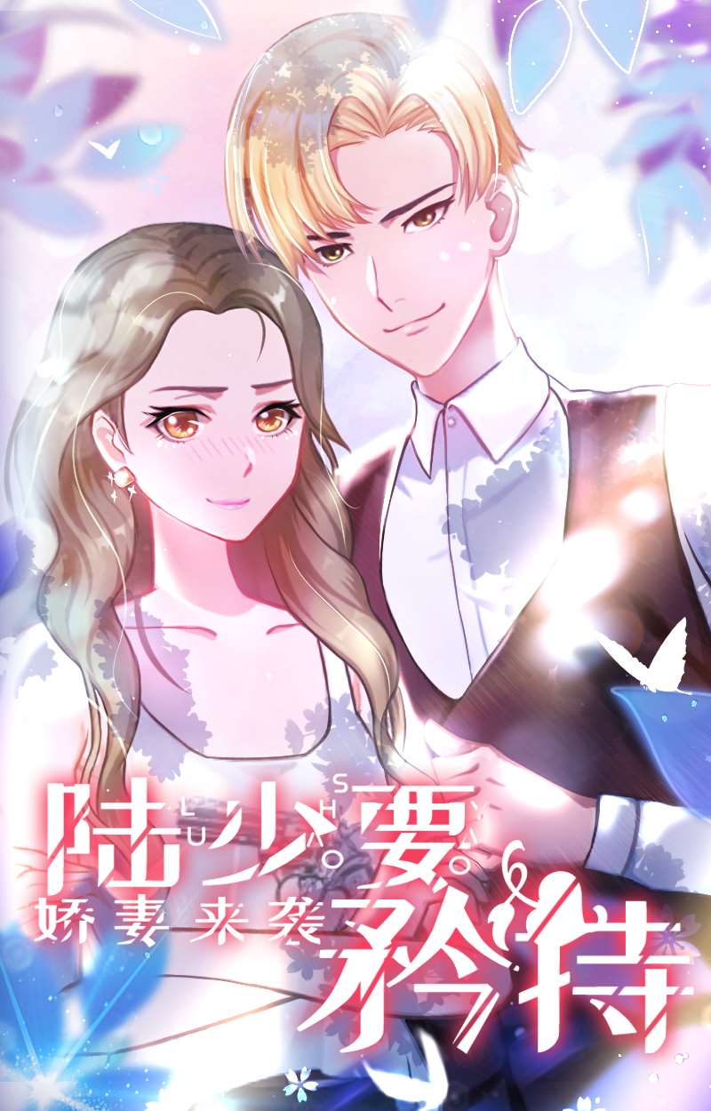 娇妻来袭：陆少要矜持漫画
