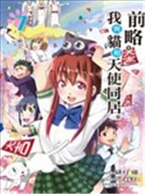 前略。我与猫和天使同居。海报