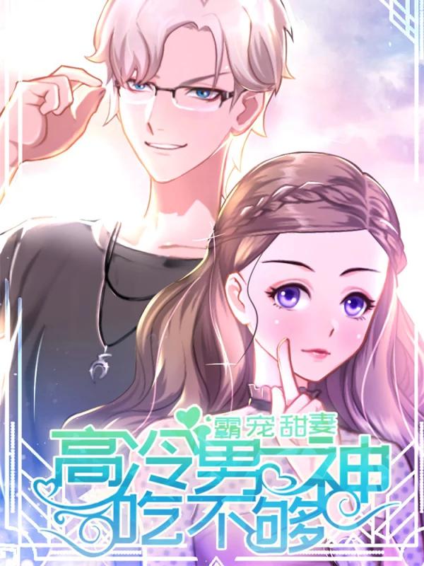 霸宠甜妻：高冷男神吃不够（漫画版）海报