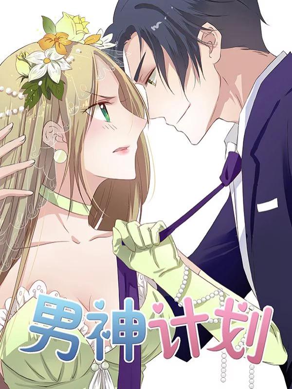男神计划漫画