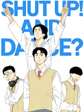 闭嘴然後跳舞漫画