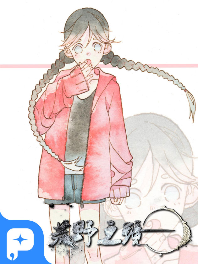 荒野之镜漫画