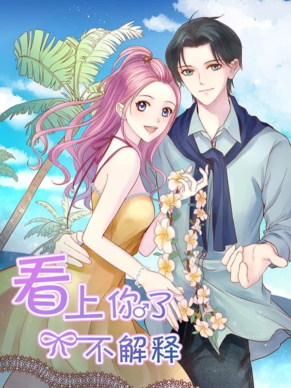 看上你了不解释漫画