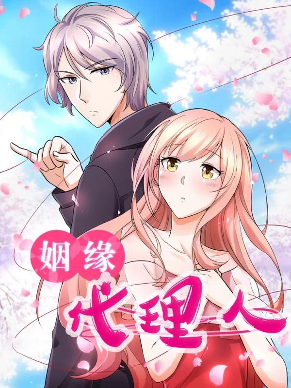 姻缘代理人漫画