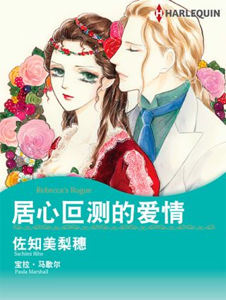 居心叵测的爱情漫画