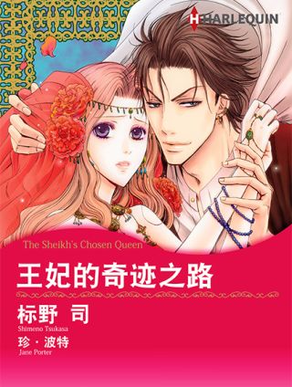 王妃的奇蹟之路漫画