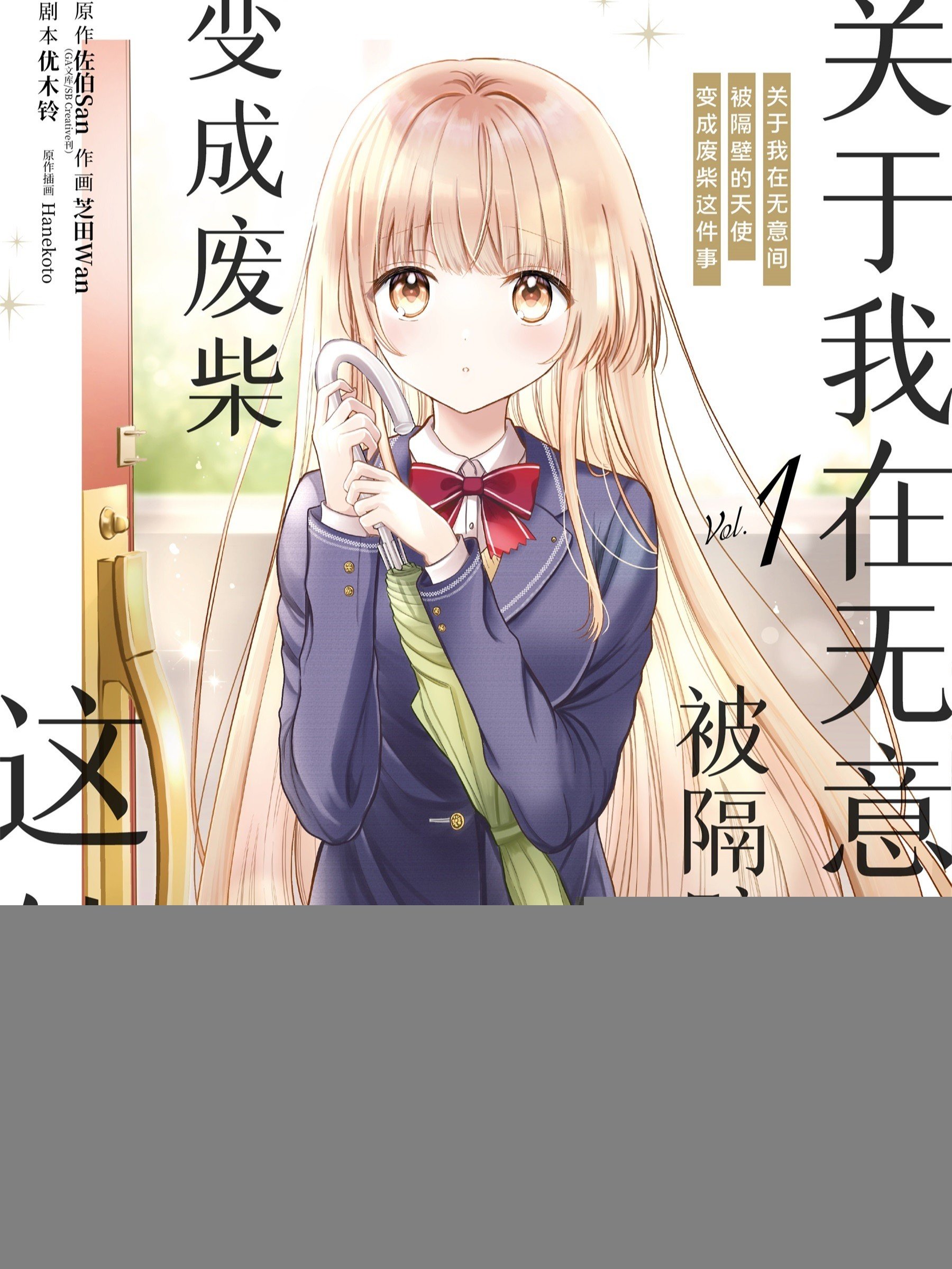 关於我在无意间被隔壁的天使变成废柴这件事漫画