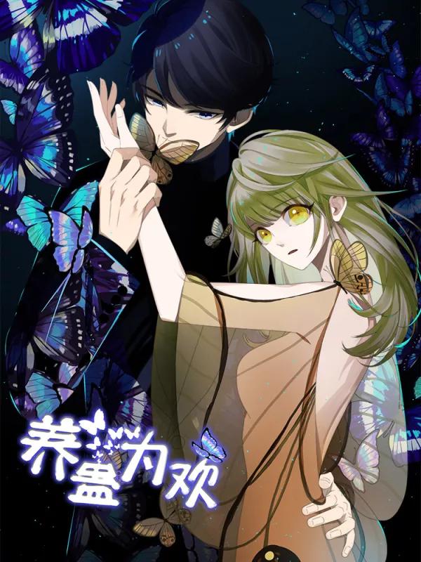 养蛊爲欢漫画