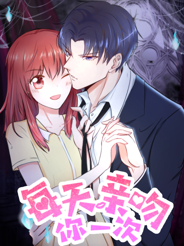 每天亲吻你一次漫画
