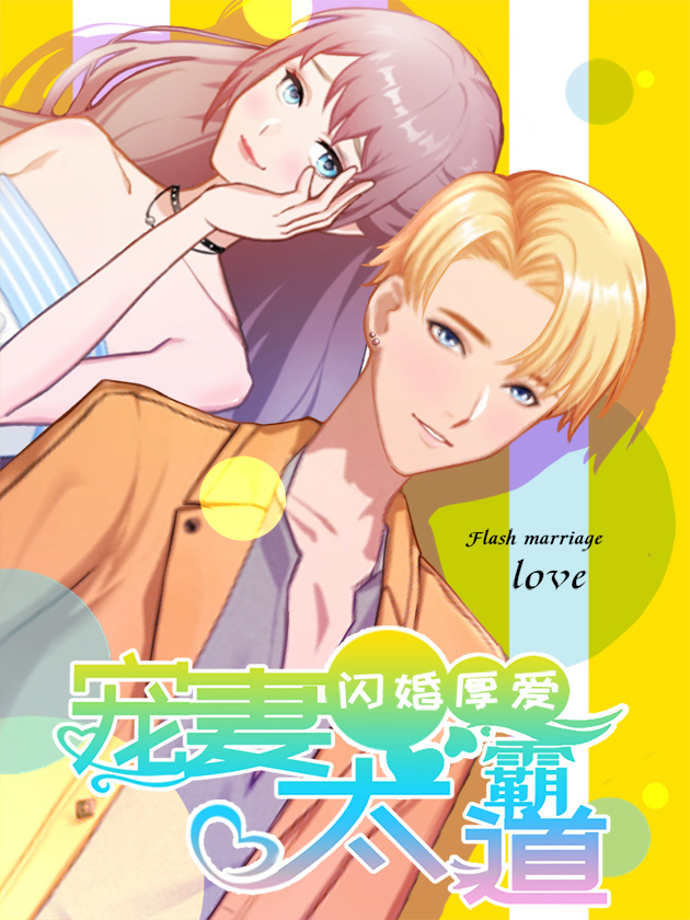 闪婚厚爱：总裁太霸道漫画