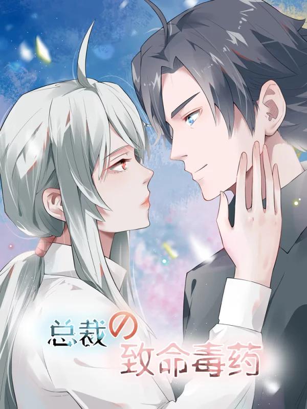总裁的致命毒药漫画