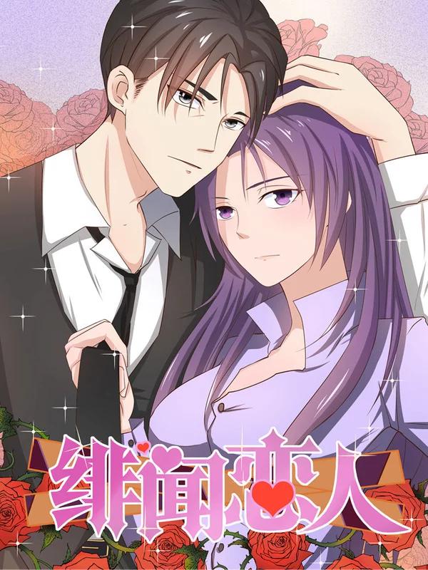 绯闻恋人漫画