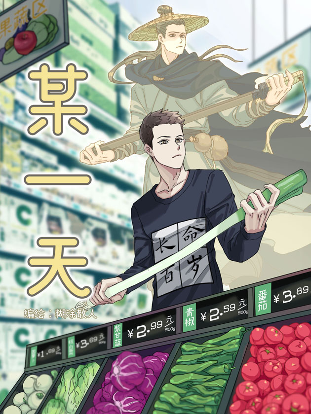 某一天漫画
