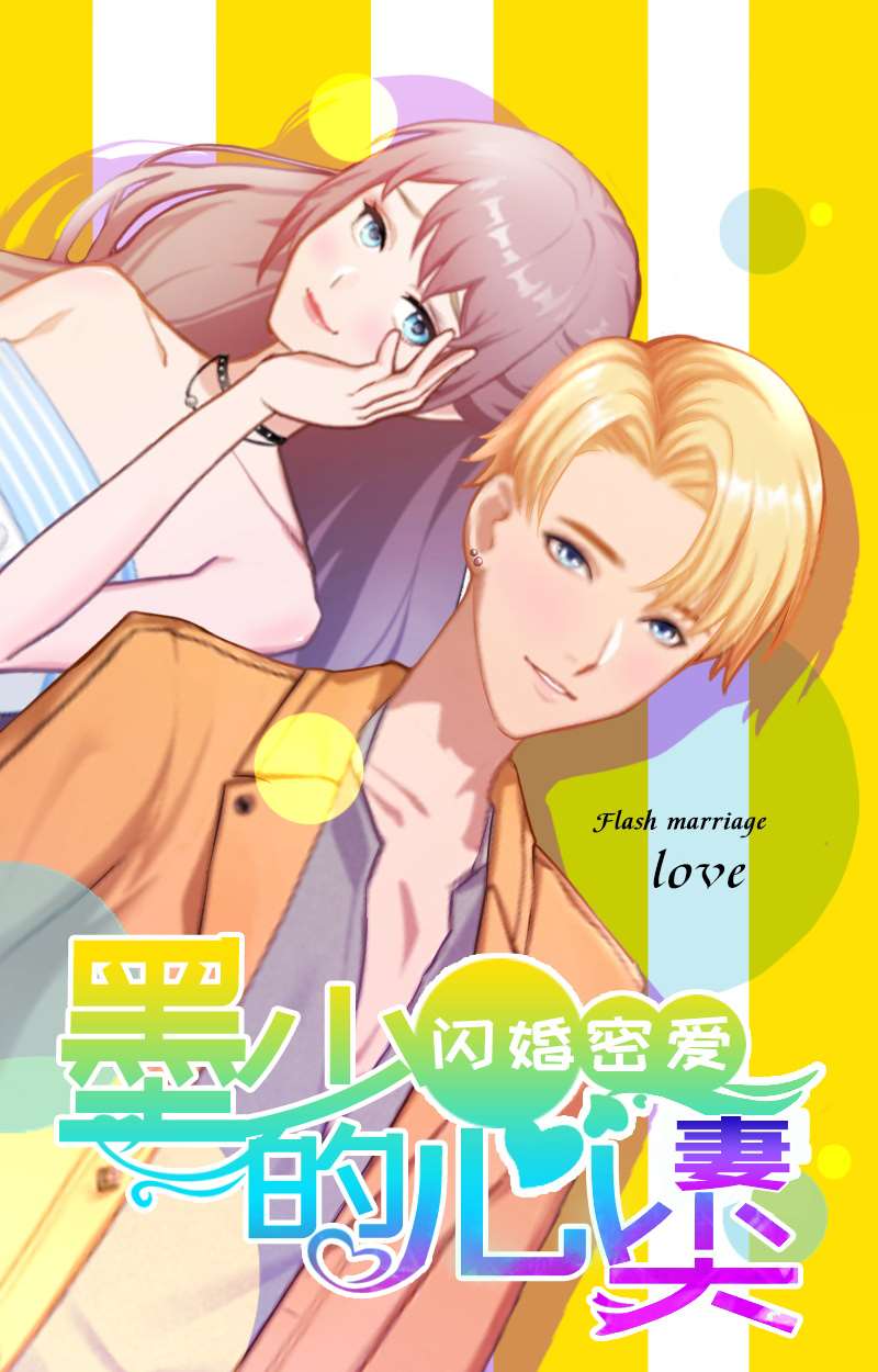 闪婚密爱：莫少的心尖妻漫画