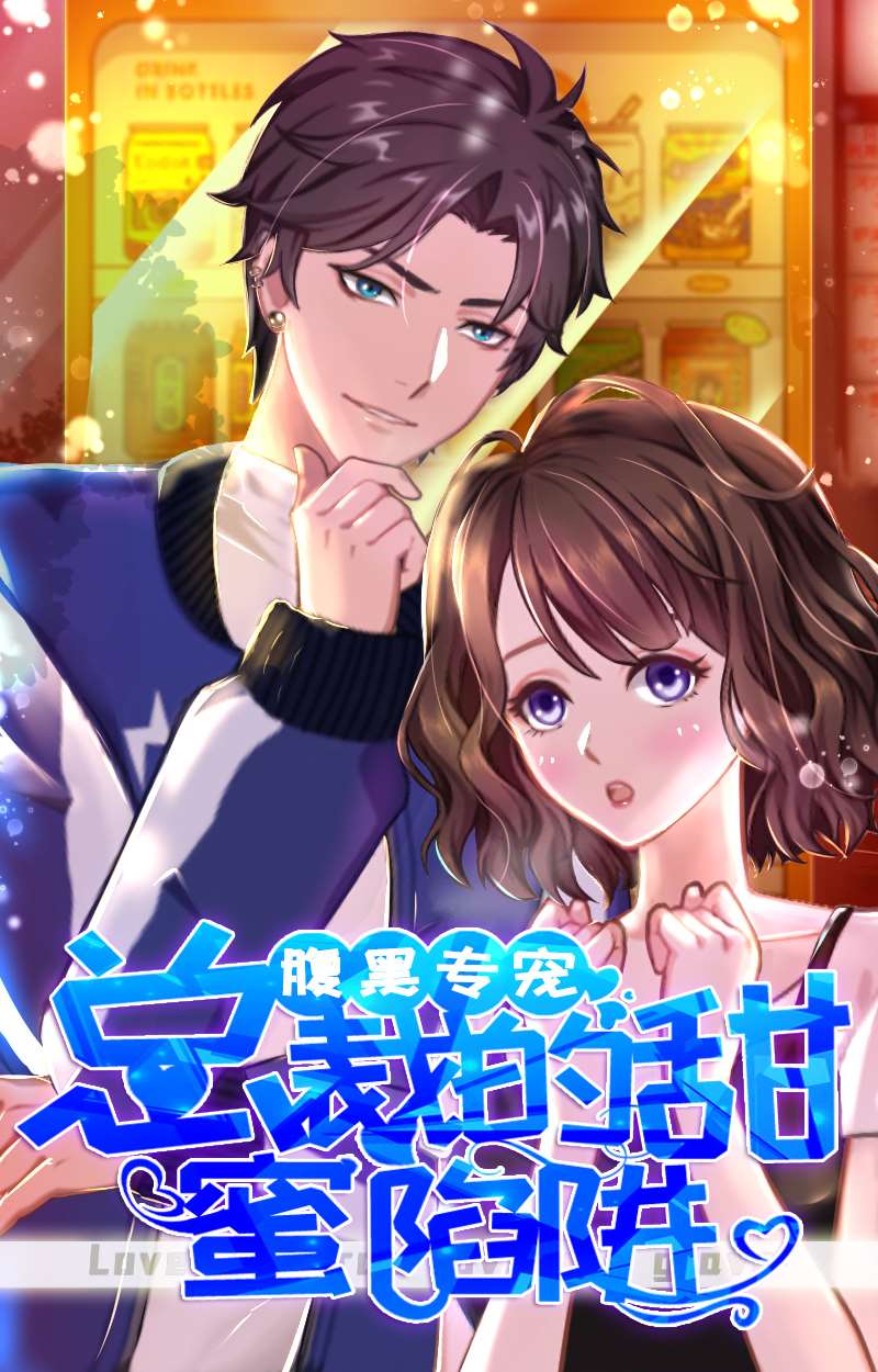 腹黑专宠：男神的甜蜜陷阱漫画