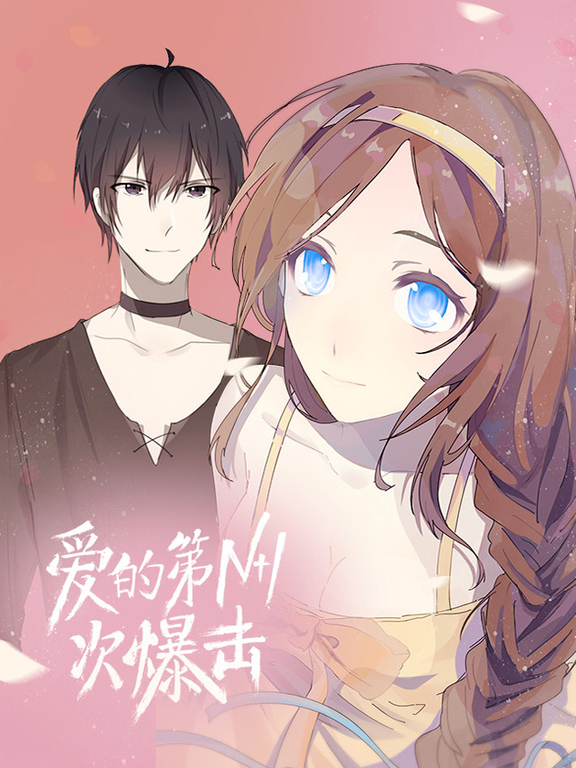 爱的第N+1次暴击漫画