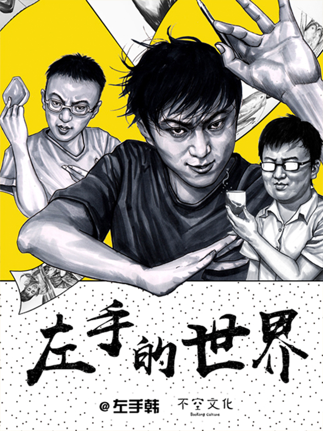 左手的世界海报