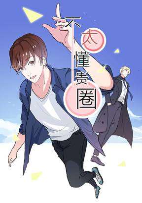 不太懂贵圈海报
