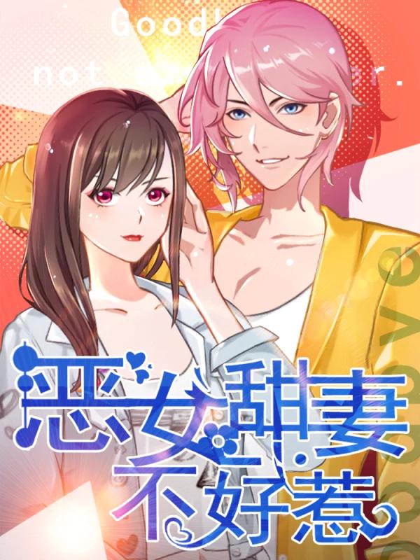 恶女甜妻不好惹海报