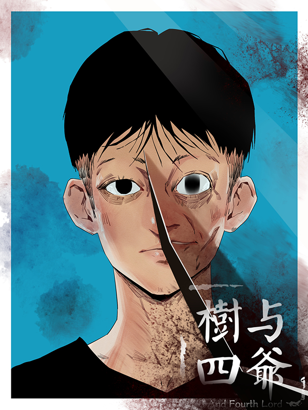 树与四爷海报